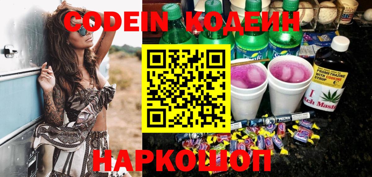 Кодеин напиток Lean (лин)  Вход с VPN  Кушва 